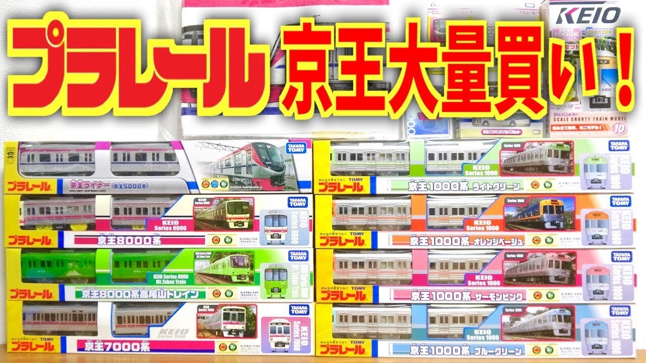 プラレール 京王電鉄オリジナル車両 大量買い☆京王ライナー 京王5000系が発売されたのでその他も購入☆京王れーるランド土産のバスやBトレインショーティーも最高☆