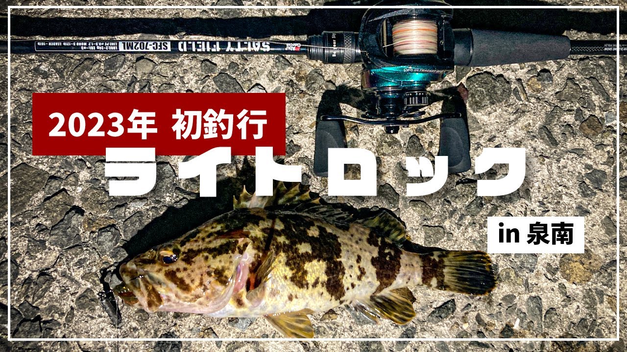 【大阪・泉南】2023年初釣り！ベイトフィネスタックルでライトロックフィッシュゲームを嗜む