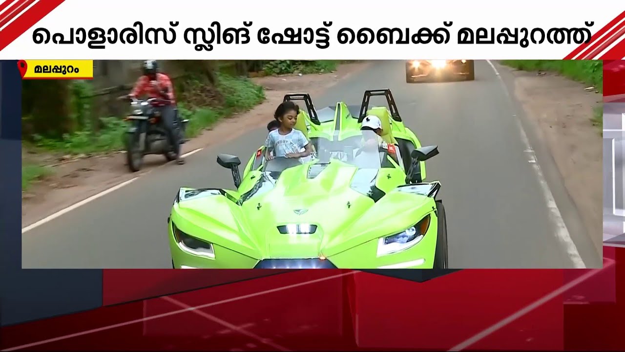 ഈ ബൈക്കോടിക്കാൻ സീറ്റ്‌ബെൽറ്റ് വേണം; മലപ്പുറത്ത് ചീറിപ്പാഞ്ഞ് പൊളാരിസ് ട്രൈസിക്കിൾ| PolarisSlingshot