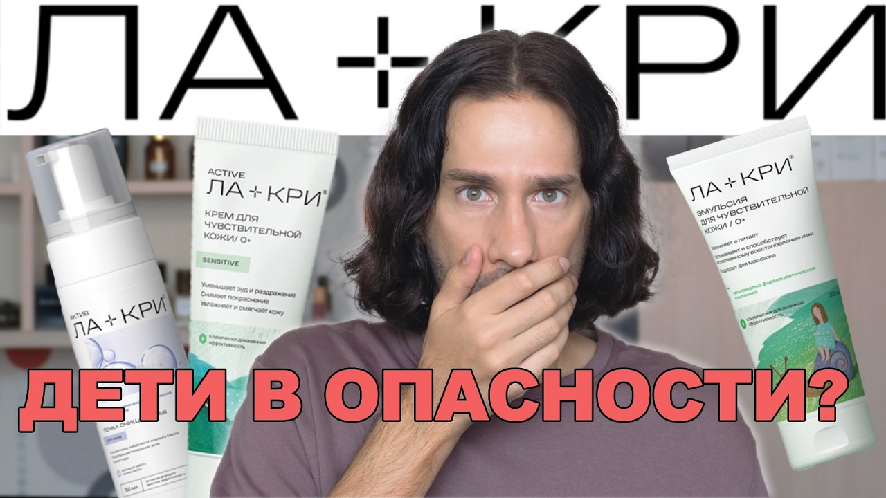 ЛА+КРИ || ТЕХНОЛОГ О КОСМЕТИКЕ