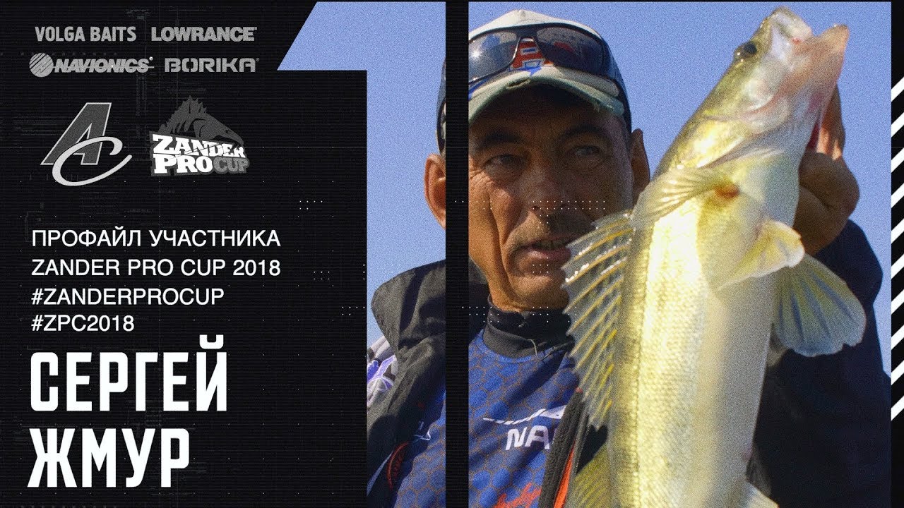 СЕРГЕЙ ЖМУР. Как заработать миллион на рыбалке? Zander Pro Cup 2018