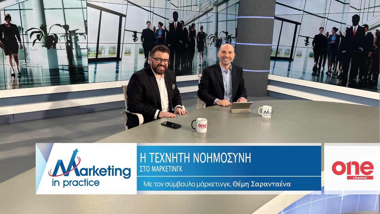 S09 Ε210 | Τεχνητή Νοημοσύνη & Μάρκετινγκ | Marketing in Practice | ONE Channel
