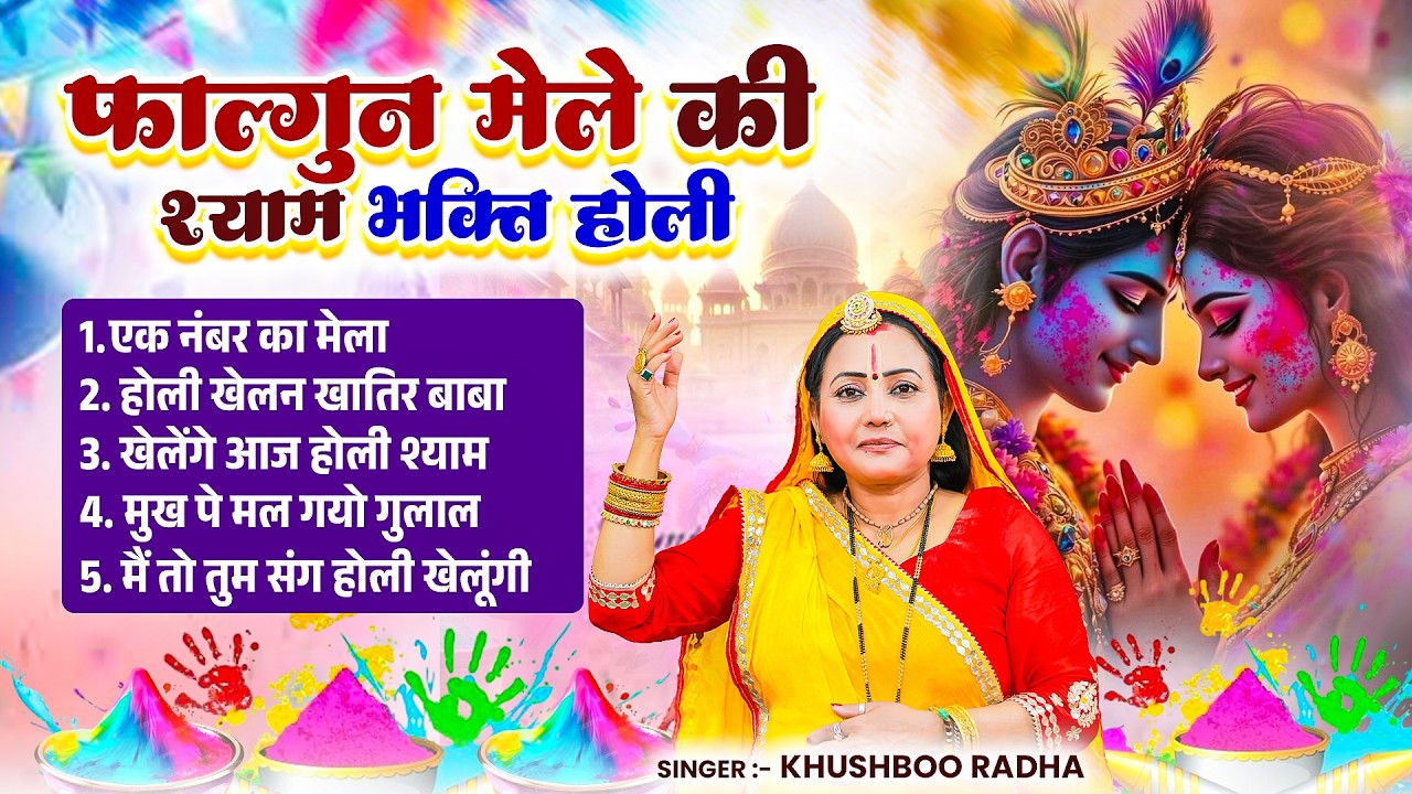 फाल्गुन मेले की श्याम भक्ति होली | #Khushboo Radha | Nonstop #Falgun Mela Khatu Shyam Bhajan 2026