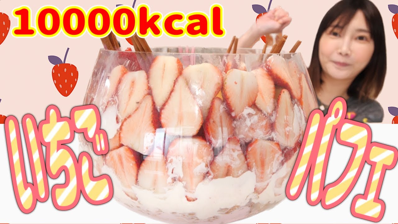 【巨大！】イチゴパフェ大食い！大量の苺.生クリーム.アイスで最高【木下ゆうか】