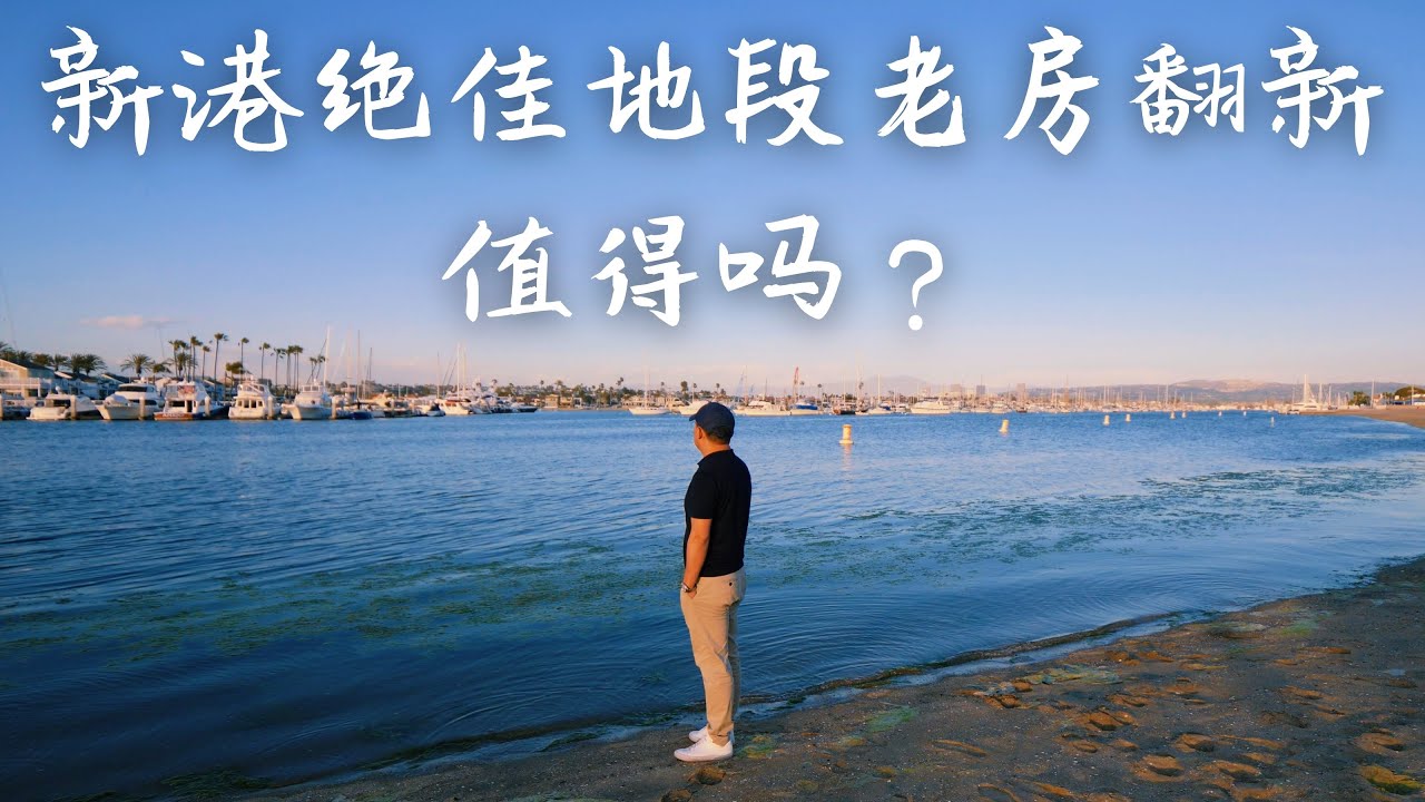 新港 Newport Beach 绝佳地段上老房子翻新装修，值得吗? 尔湾隔壁城市Newport Beach Vlog 2021