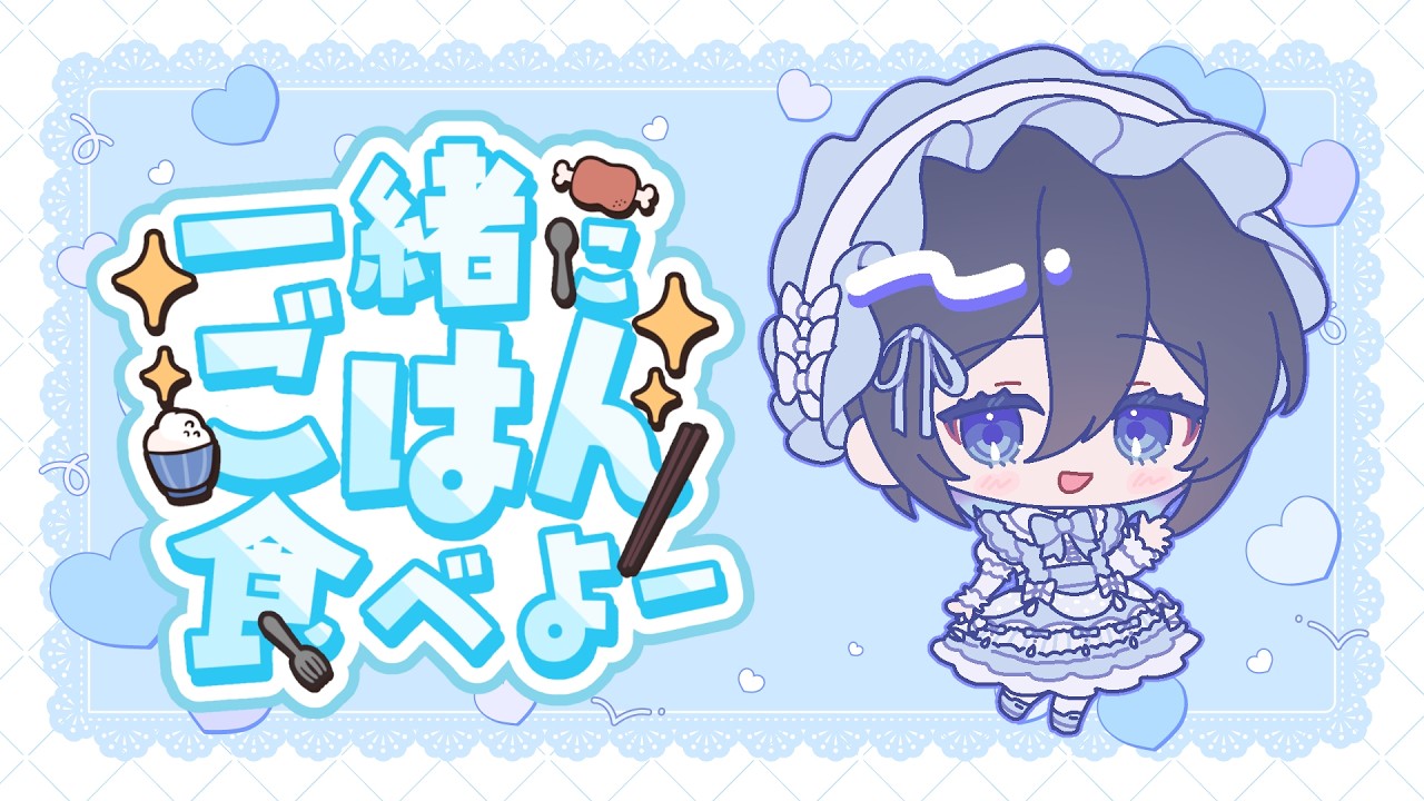 【雑談】お昼ごはん、一緒に食べよ？#1【Vtuber】