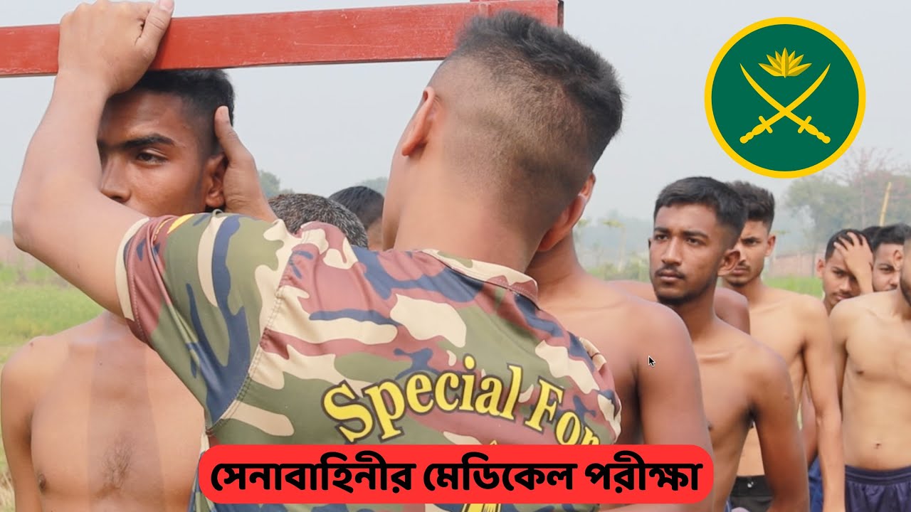 সেনাবাহিনীর মেডিকেল পরীক্ষা//Army Body Medical Test//অবশ্যই মাঠের আগে দেখতে হবে//Bangladesh Army//