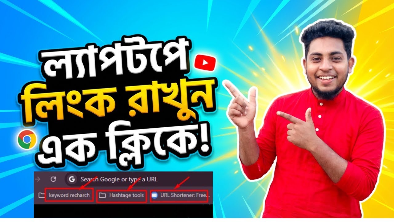 Chrome Bookmark Bar Tutorial Bangla | Bookmark Bar কী ও কিভাবে ব্যবহার করবেন