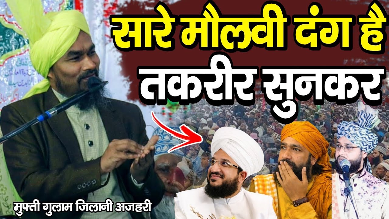  सारे मौलवी दंग है इनकी तकरीर सुनकर || Mufti Gulam jilani Azhari Full Bayan 2026