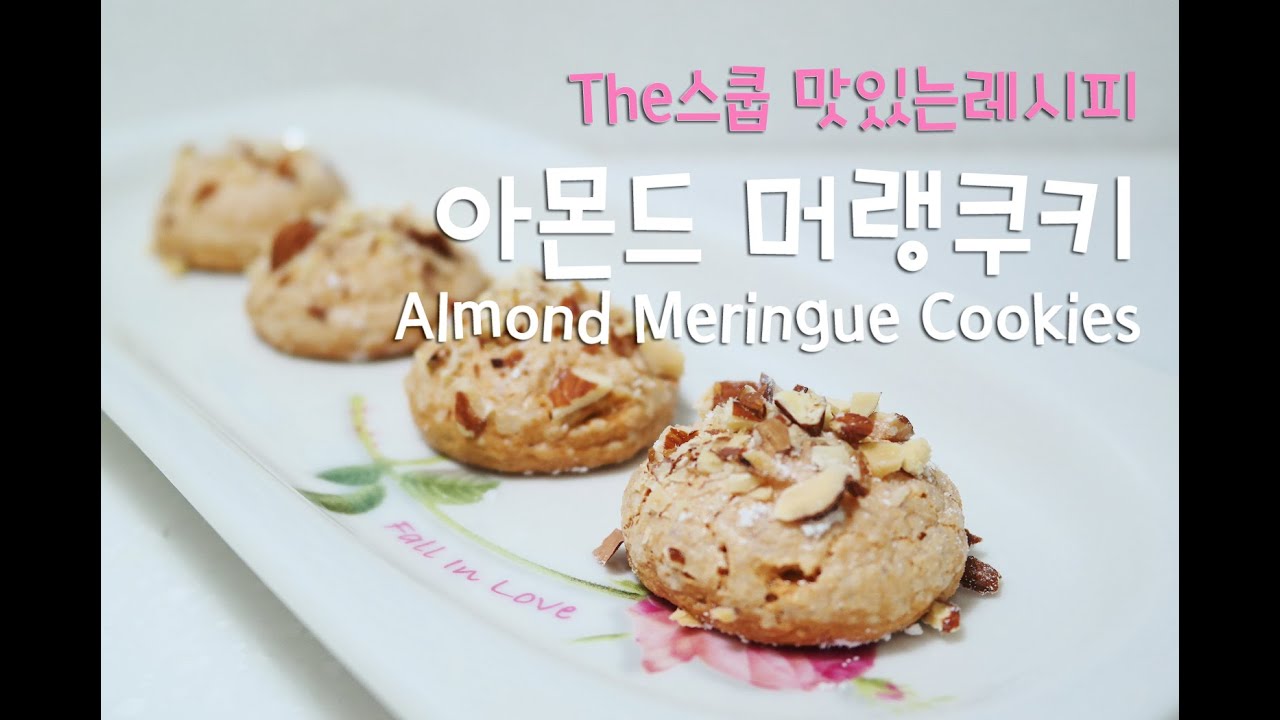 [The스쿱] # 33. 아몬드머랭쿠키만들기 (Almond Meringue Cookies)