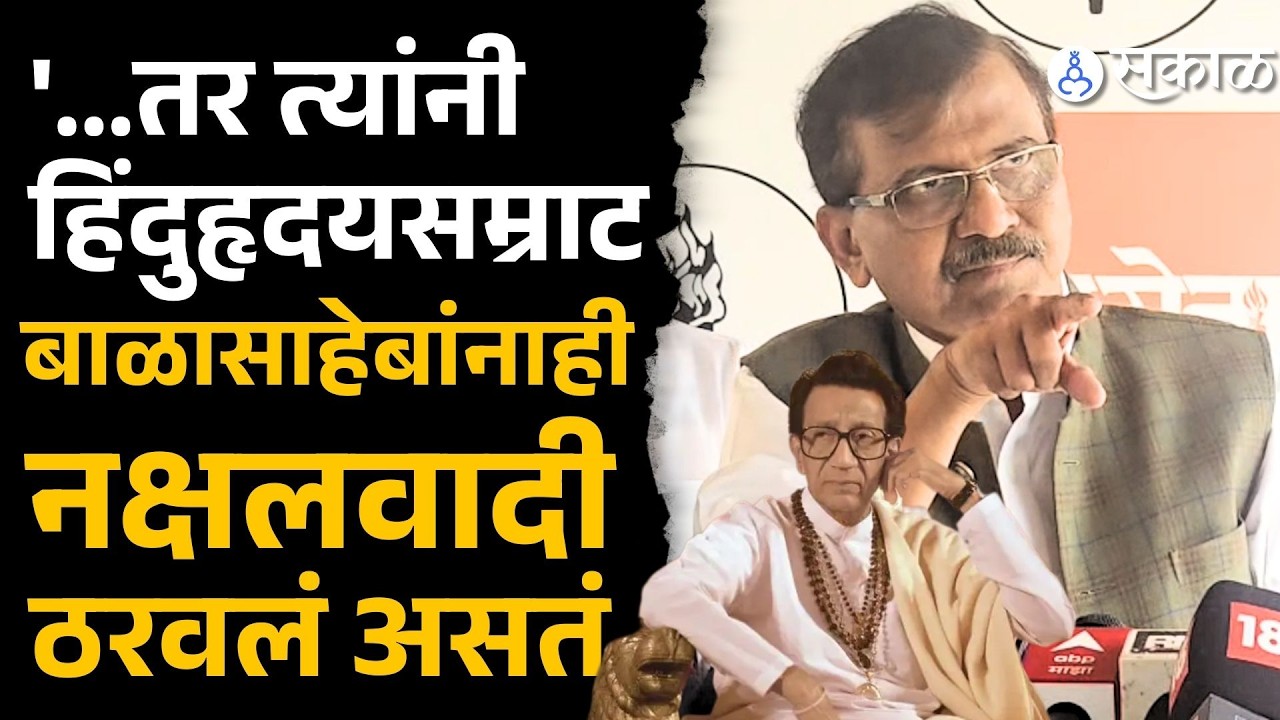 'त्यांनी बाळासाहेबांनाही नक्षलवादी ठरवलं असतं'| Sanjay Raut, Uraban Naxalist, Sakal News
