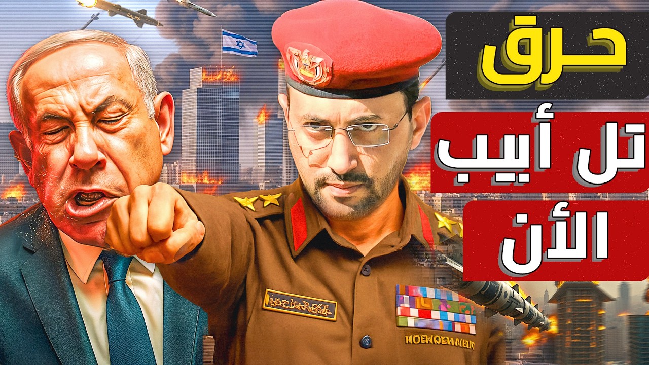 الصواريخ اليمنية تحرق تل أبيب | أعنف ليلة قصف على عاصمة إسرائيل وهروب جماعي