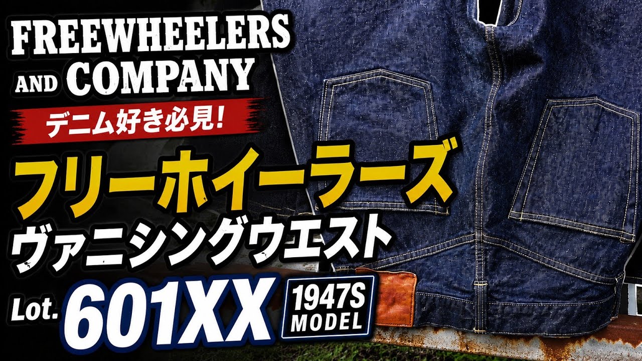 デニム ジーンズ フリーホイーラーズ ヴァニシングウエスト Lot.601XX 1947モデルの紹介とサイズ感 FREEWHEELERS THE VANISING WEST DENIM JEANS