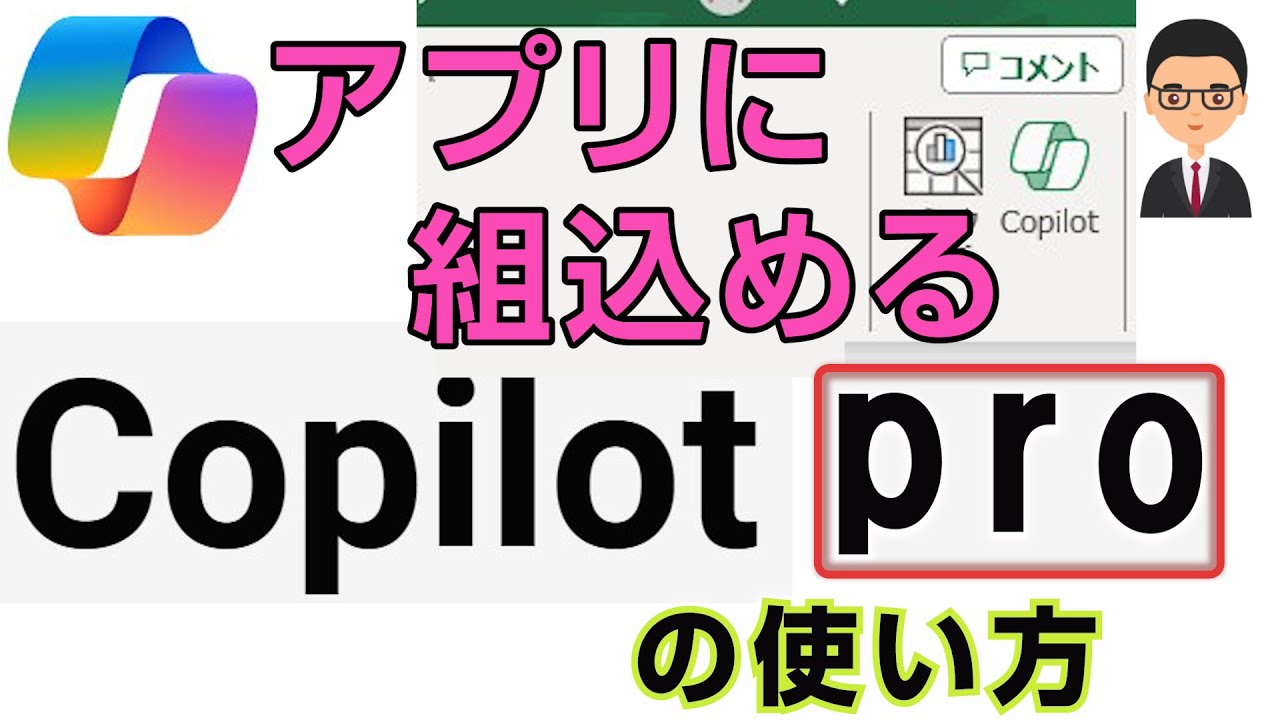 CoPilot proの使い方  CoPilot をWordやExcelに組み込んで使える!