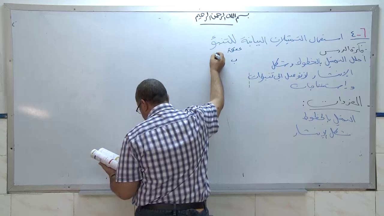 استعمال التمثيلات البيانية للتنبؤ