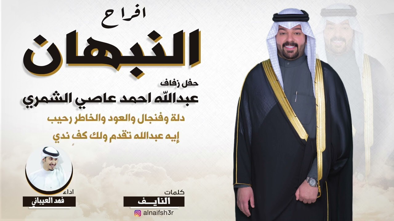 أفراح النبهان | حفل عبدالله احمد عاصي الشمري | كلمات النايف | اداء فهد العيباني
