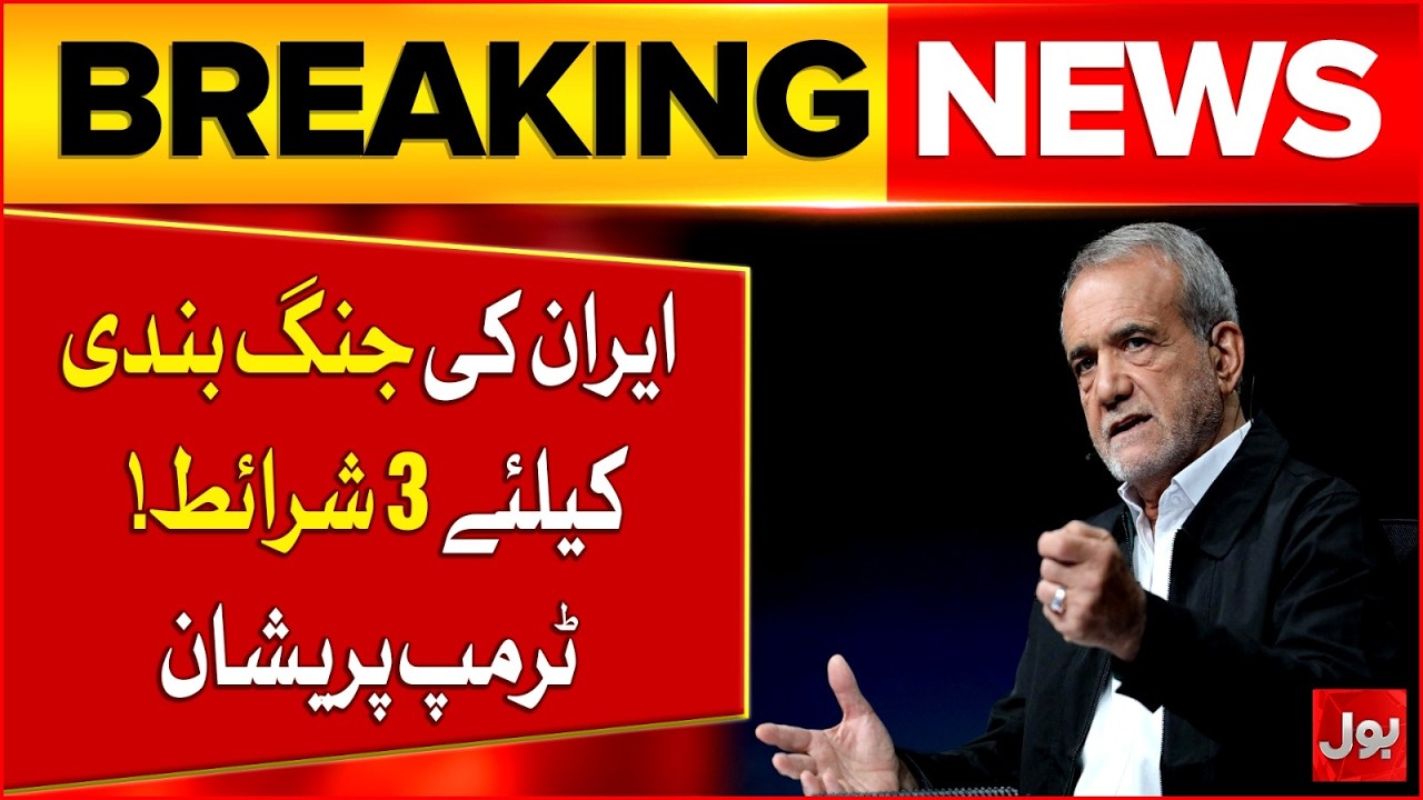 Breaking: Iranian President Announces 3 Demands for Ceasefire | Bol News