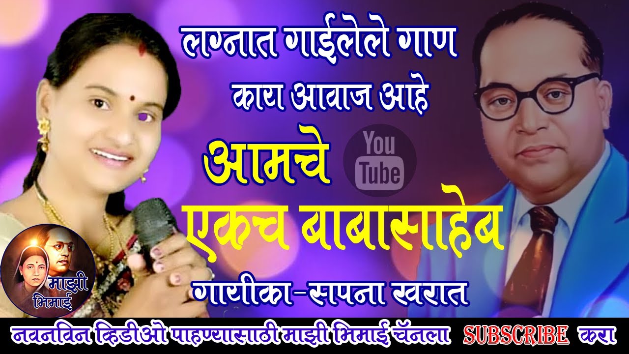 आमचे एकच बाबासाहेब/लग्नातील गायलेले गीत/#गायिका /सपना खरात /#sapna khrat #vayral/Mazi Bhimai chanal