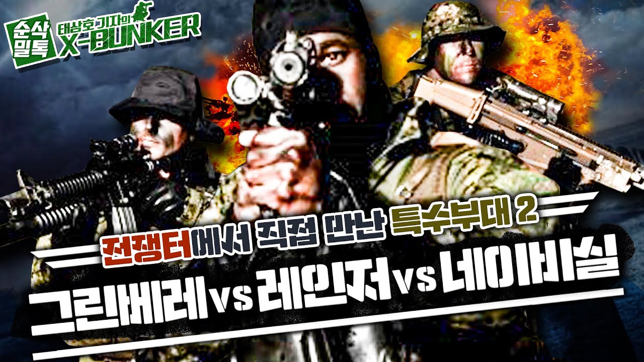 전쟁터에서 직.접. 만난 특수부대! 그린베레 레인저 네이비실-2&hearts;종군 기자 수첩 [X-BUNKER]-⑤