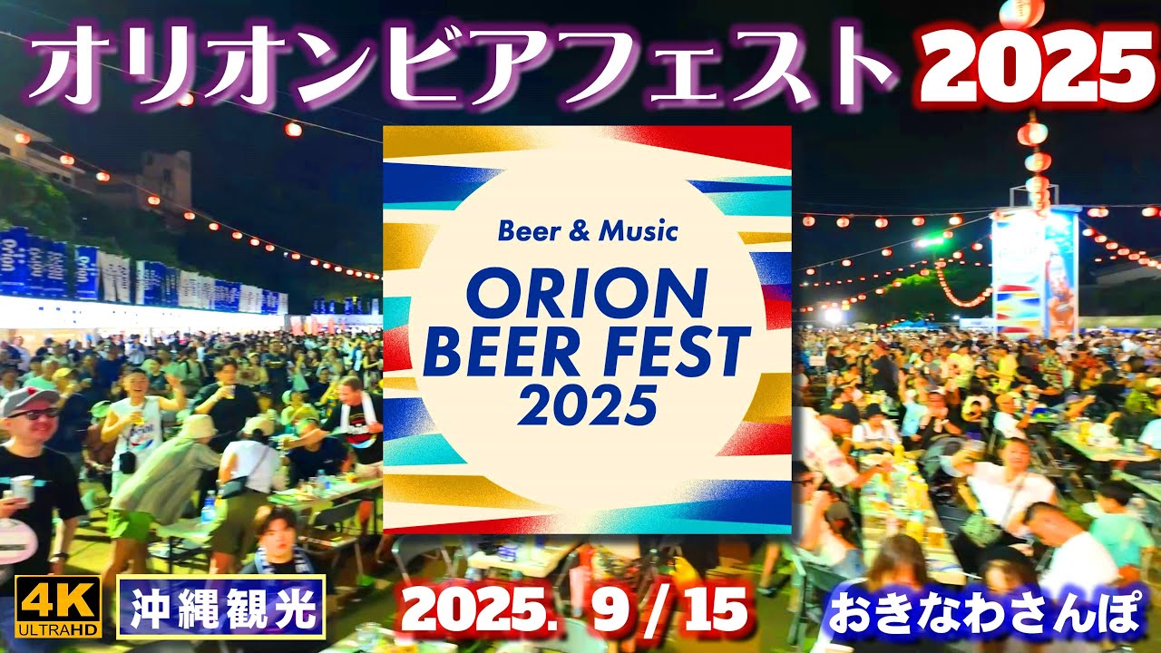 ◤沖縄旅行◢ オリオンビアフェスト2025♯1054 おきなわさんぽ Orion Beer Fest 2025 in Okinawa city.