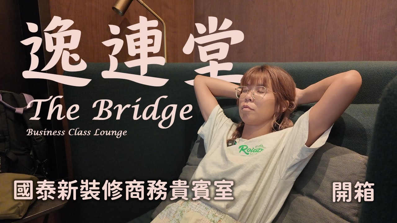 【香港機場商務貴賓室】國泰逸連堂Lounge開箱！🛫自助餐+環境評價｜Cathay Pacific The Bridge Business Lounge Review 2025