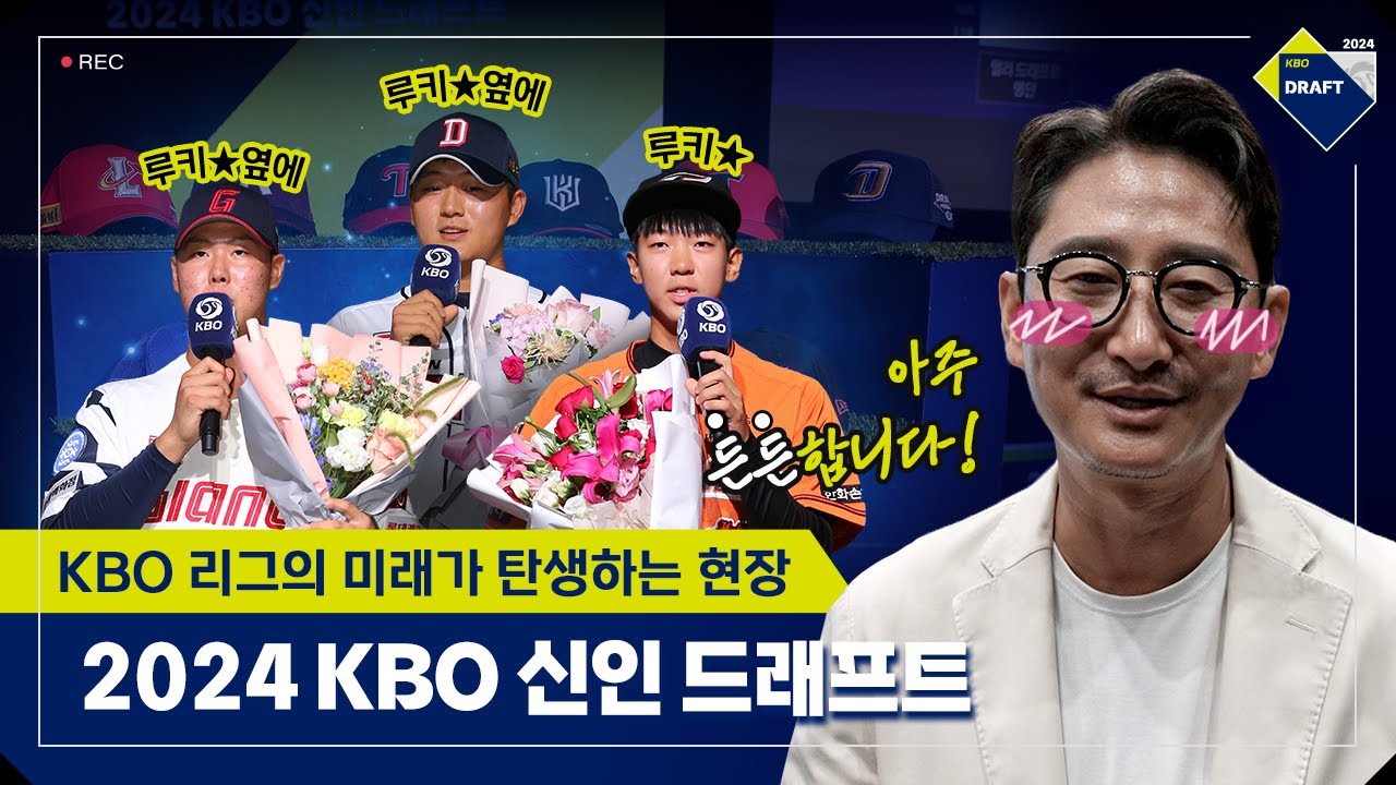 [2024 KBO 신인 드래프트] 그 현장 속으로!