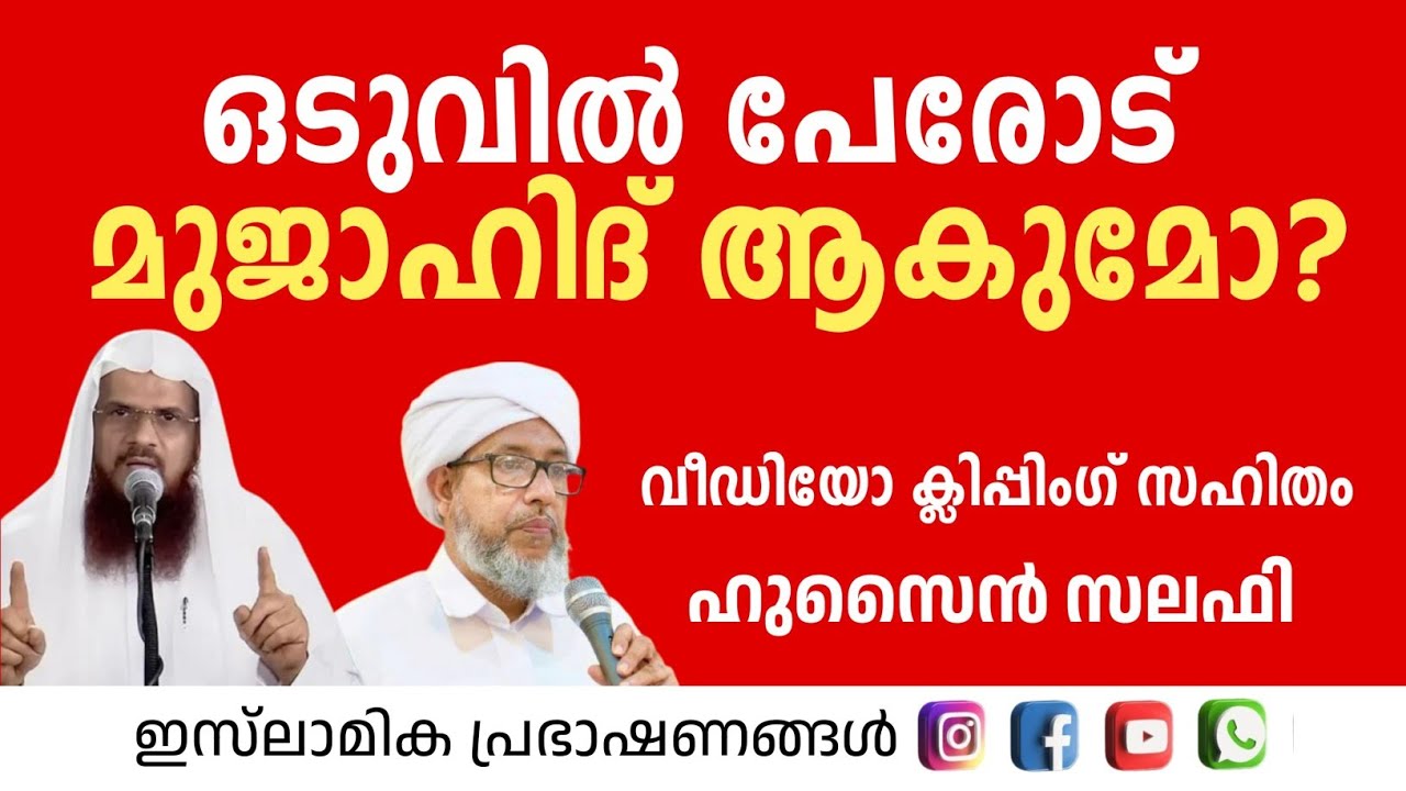 ഒടുവിൽ പേരോട് മുജാഹിദ് ആകുമോ!?വീഡിയോ ക്ലിപ്പിംഗ് സഹിതം | Hussain Salafi