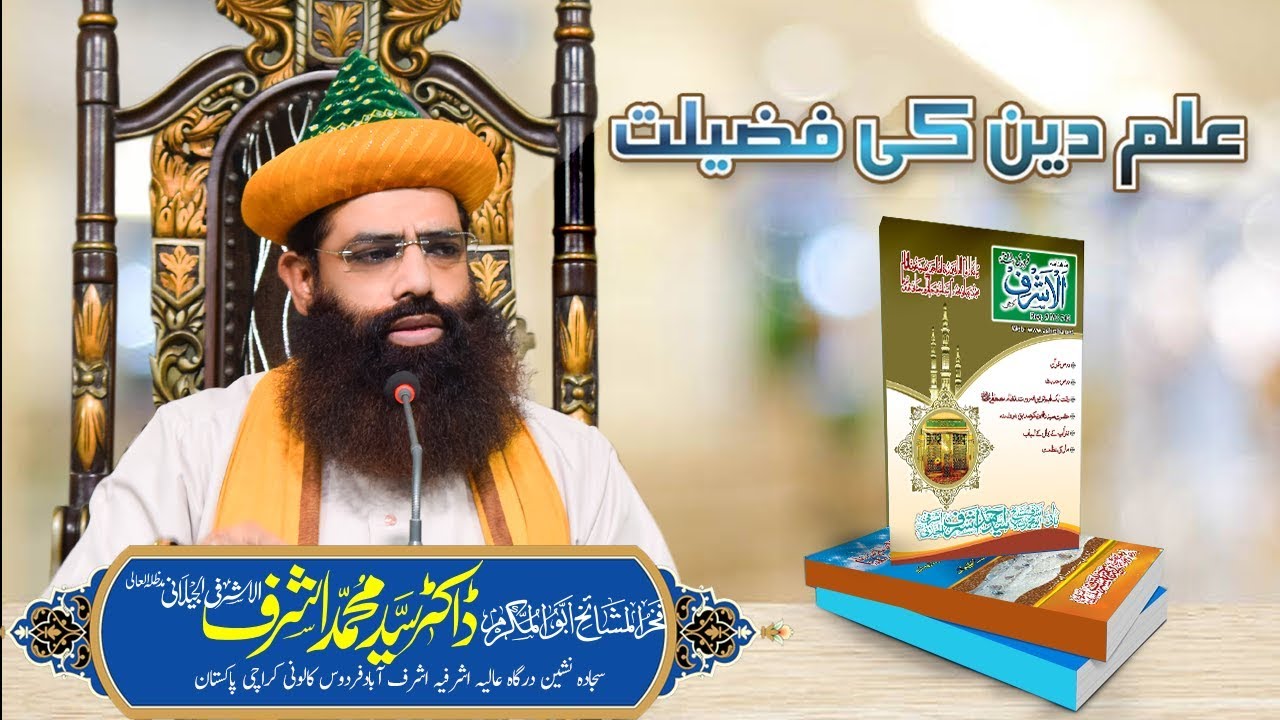 Ilm e Deen Ki Fazilat - Dr Syed Muhammad Ashraf Jilani