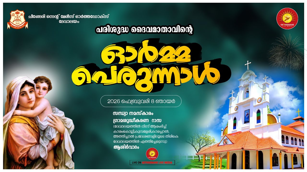 പരി. ദൈവമാതാവിൻ്റെ ഓർമ്മപെരുന്നാൾ || സെൻ്റ് മേരീസ് ഓർത്തഡോക്സ് ദേവാലയം, ചീങ്ങേരി || 08-02-2026