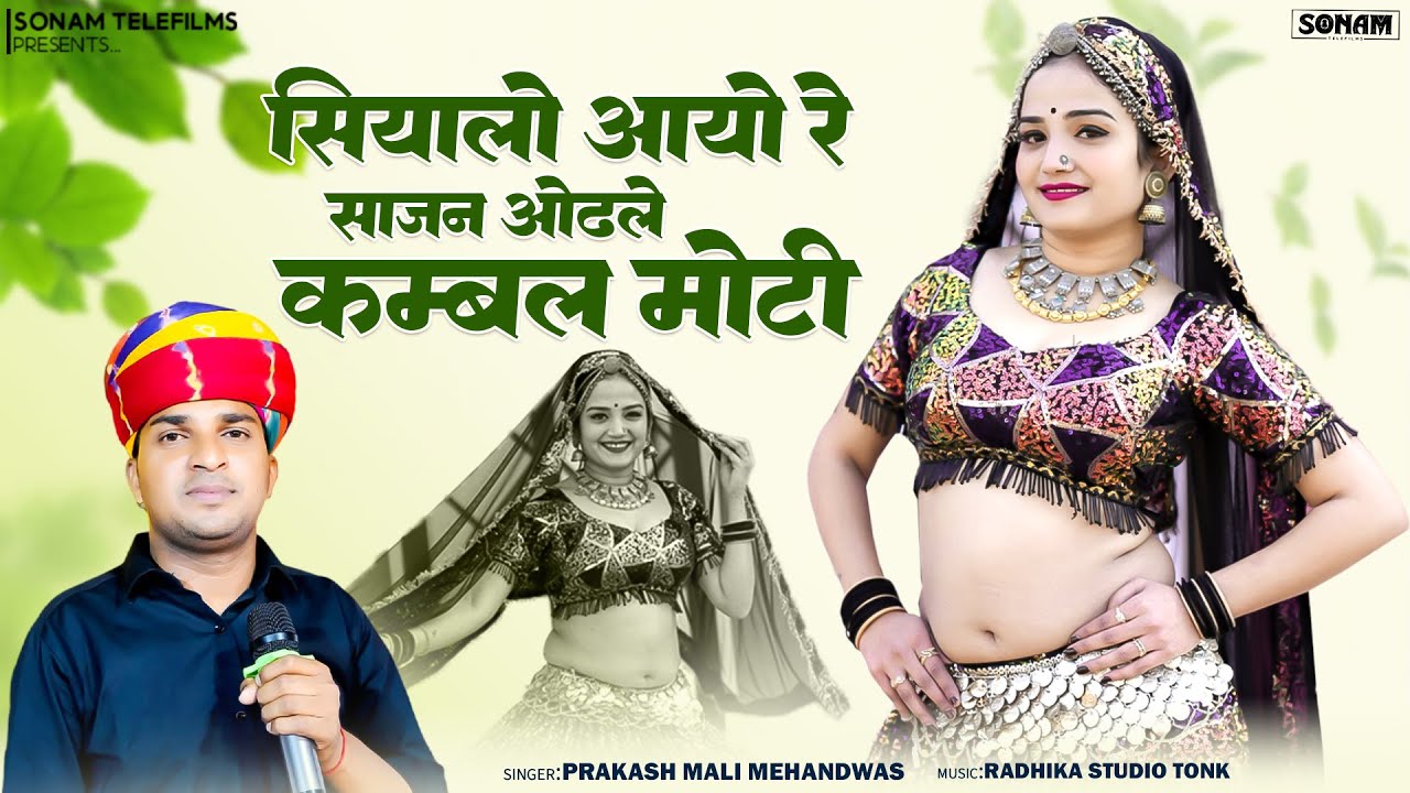 Top Song 2026 सियालो आयो रे साजन ओढ़ले कम्बल मोटी | Prakash Mali Mehandwas | Viral Rajasthani Song
