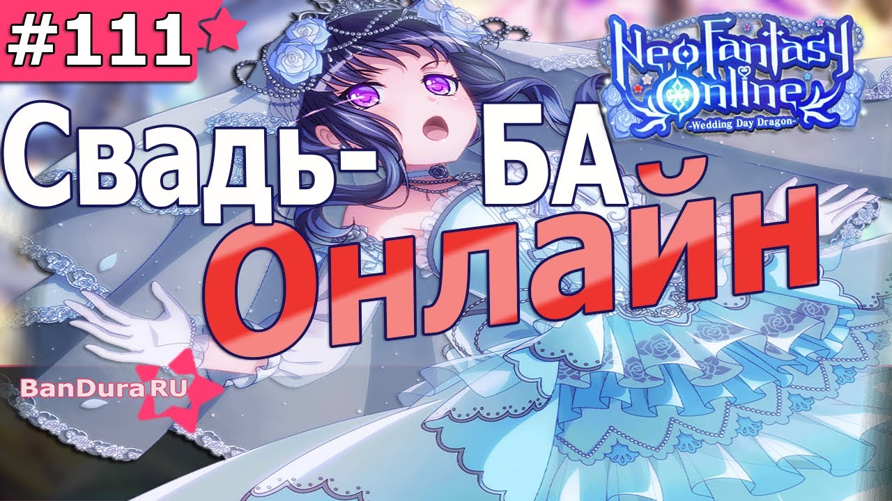 111 ИВЕНТ Бандори «Свадьба онлайн» @BanDuraRU