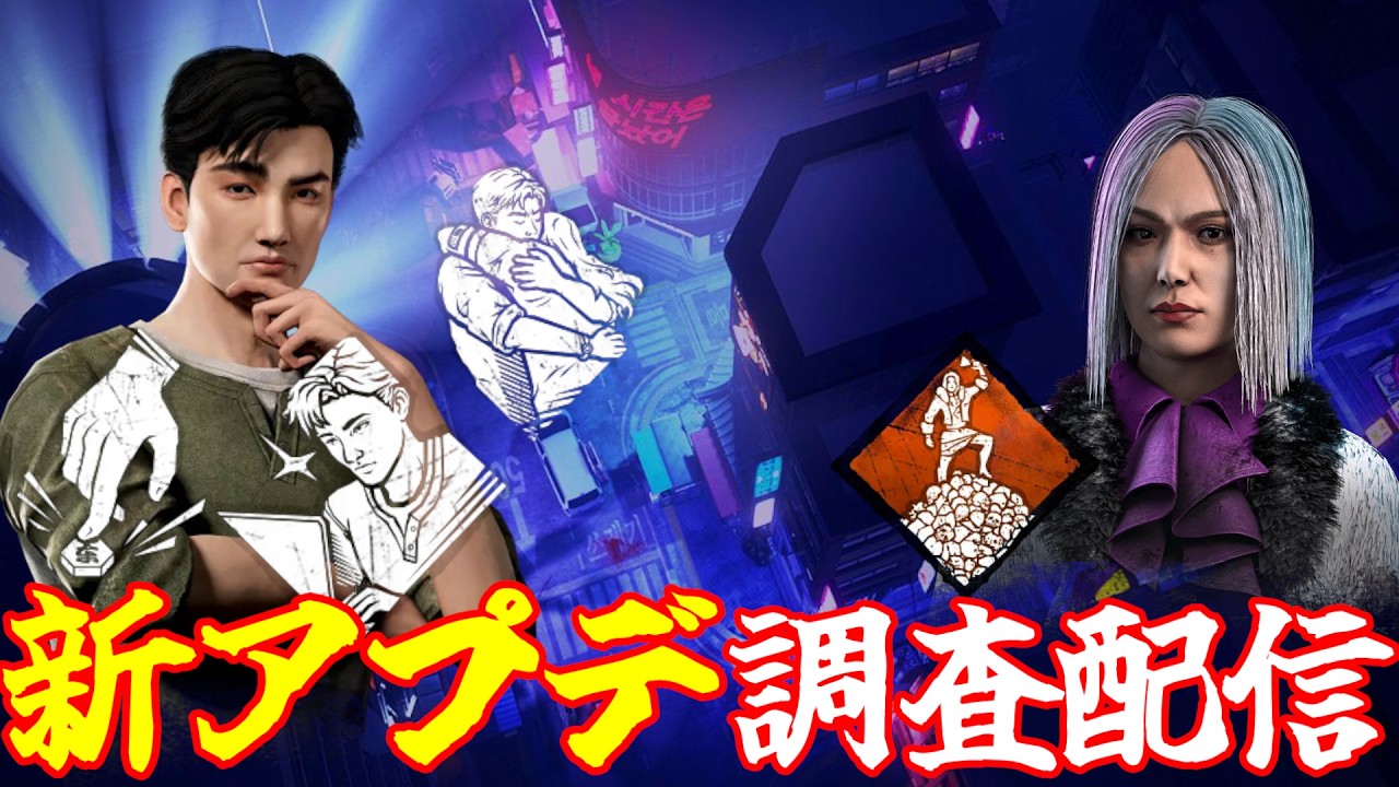 【DBD】アプデでいろいろ変わったらしいじゃないっすか、調査します【調査配信】