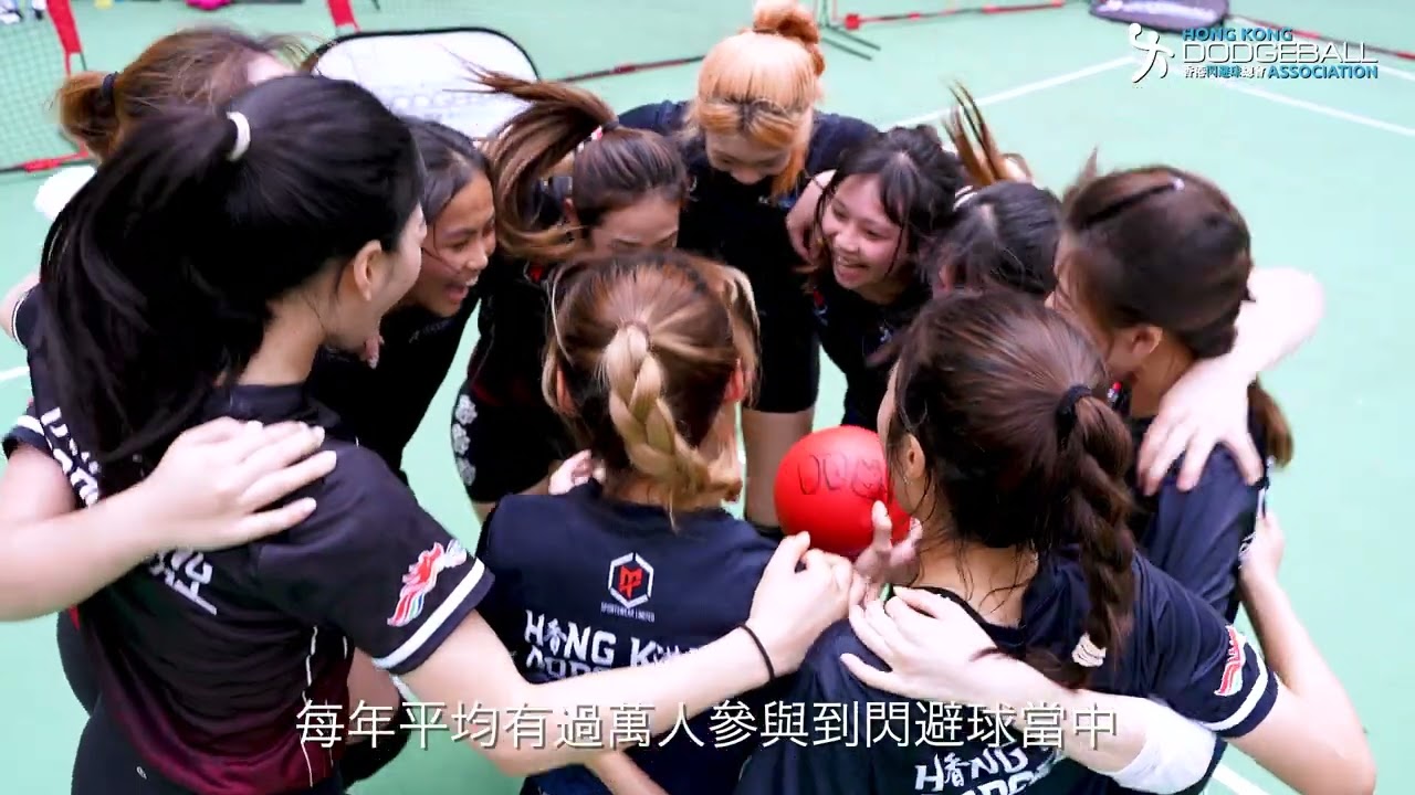 閃避球介紹 Dodgeball Introduction (香港閃避球總會2024)