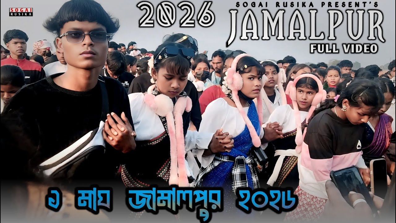 ১ মাঘ জামালপুর ২০২৬ | JAMALPUR JAGRAN 2026 | JAMALPUR SANTALI JAGRON VIDEO 2026 | JAMALPUR VIDEO