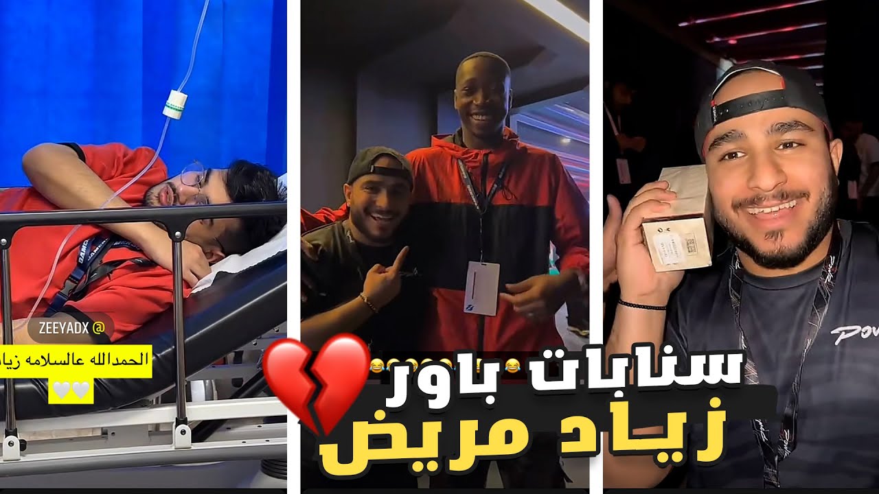 سنابات باور - زياد مريض💔🤔
