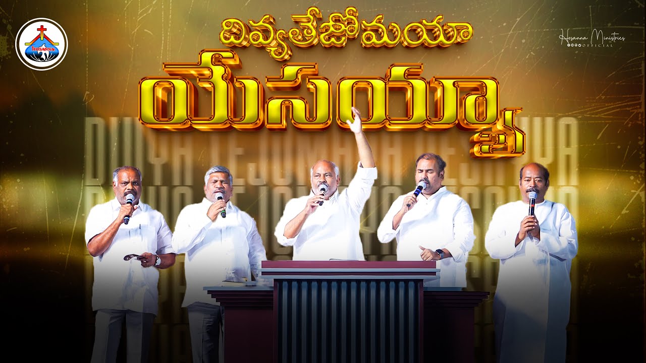 దివ్య తేజోమయా యేసయ్యా ॥ Divya tejomayaa Yesayyaa ॥ Hosanna Ministries Live Worship Song 