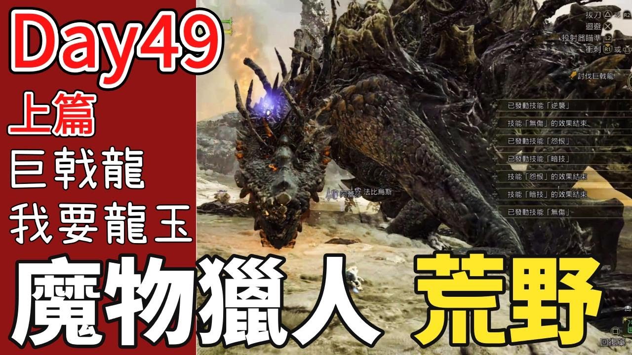 【比思彼】魔物獵人荒野  Day49上篇 巨戟龍我要龍玉