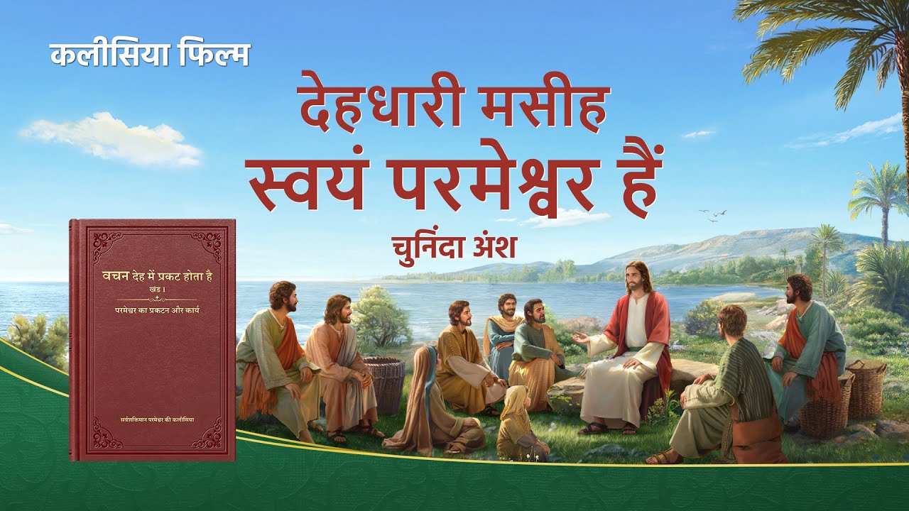 Hindi Christian Movie | देहधारी मसीह स्वयं परमेश्वर हैं (चुनिंदा अंश)