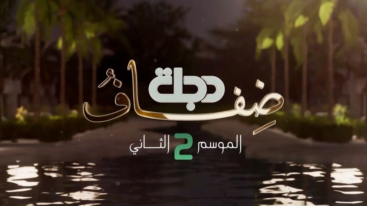 صائد الحديد علي عمار بمواجهة أمير الإنسانية هشام الذهبي | ضفاف دجلة الموسم الثاني مع محمد الناصر