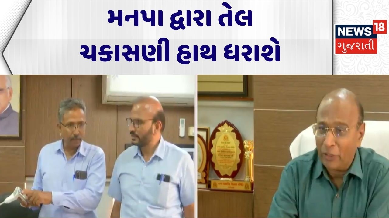Ahmedabad Municipality News | મનપા દ્વારા તેલ ચકાસણી હાથ ધરાશે | Oil checking | Gujarati News