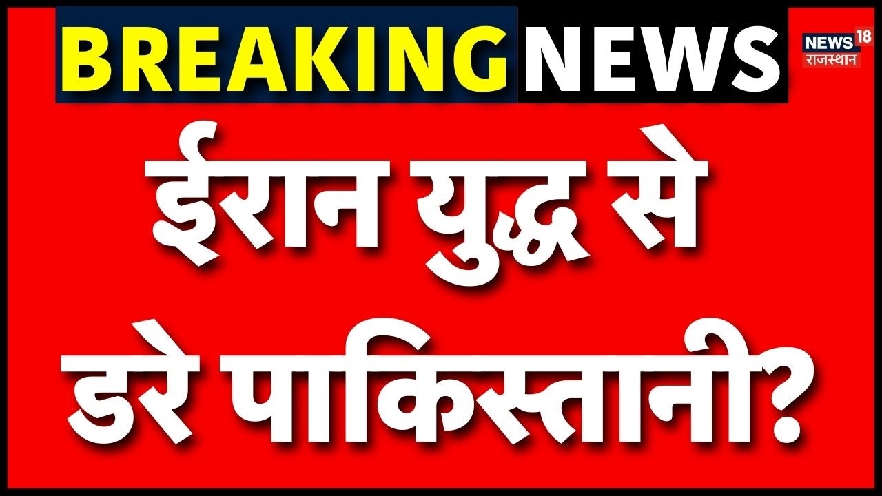 Iran Israel War: ईरान युद्ध से डरे पाकिस्तानी?|Tehran| N18G| Breaking News | Trump