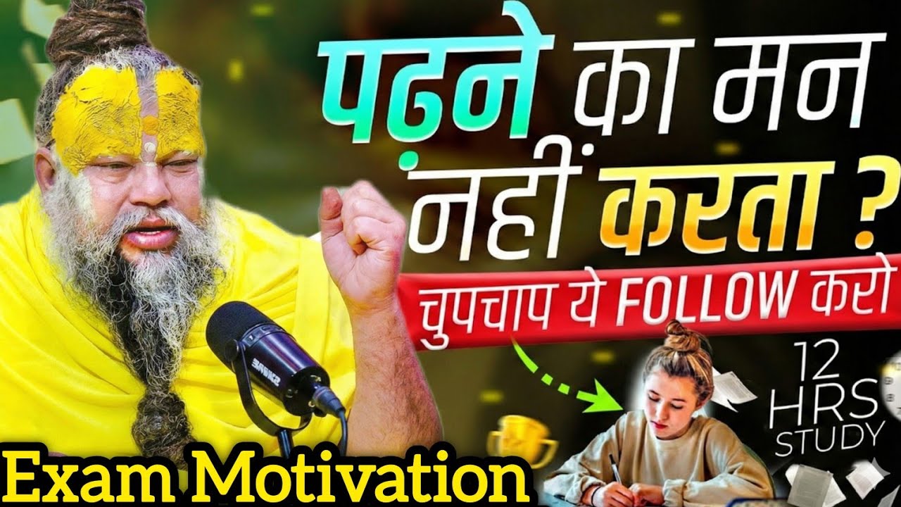 पढ़ाई में ध्यान कैसे लगाएं ?🔥| How To Focus On Study। Study Motivationa  #premanandji #Studyfocus 