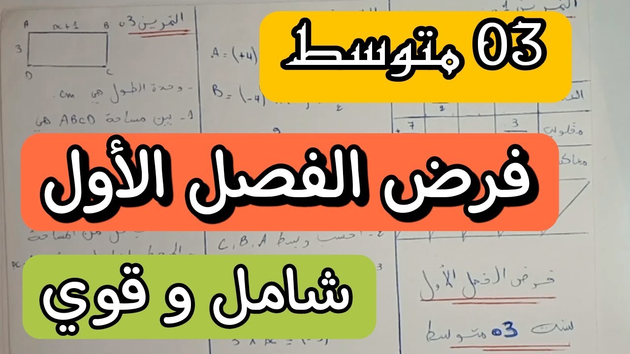 نموذج فرض الرياضيات فصل الاول للسنة 3 متوسط ✅
