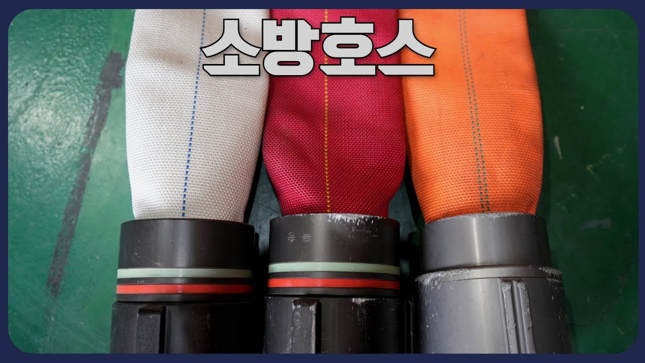 소방호스에 관하여(4K)