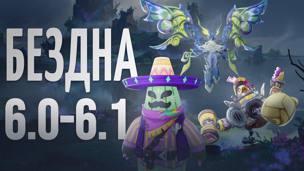 Как Пройти Бездну 6.0 - 6.1 | Гайд на Бездну 16.09 - 16.10 | Анализ от Анимекула