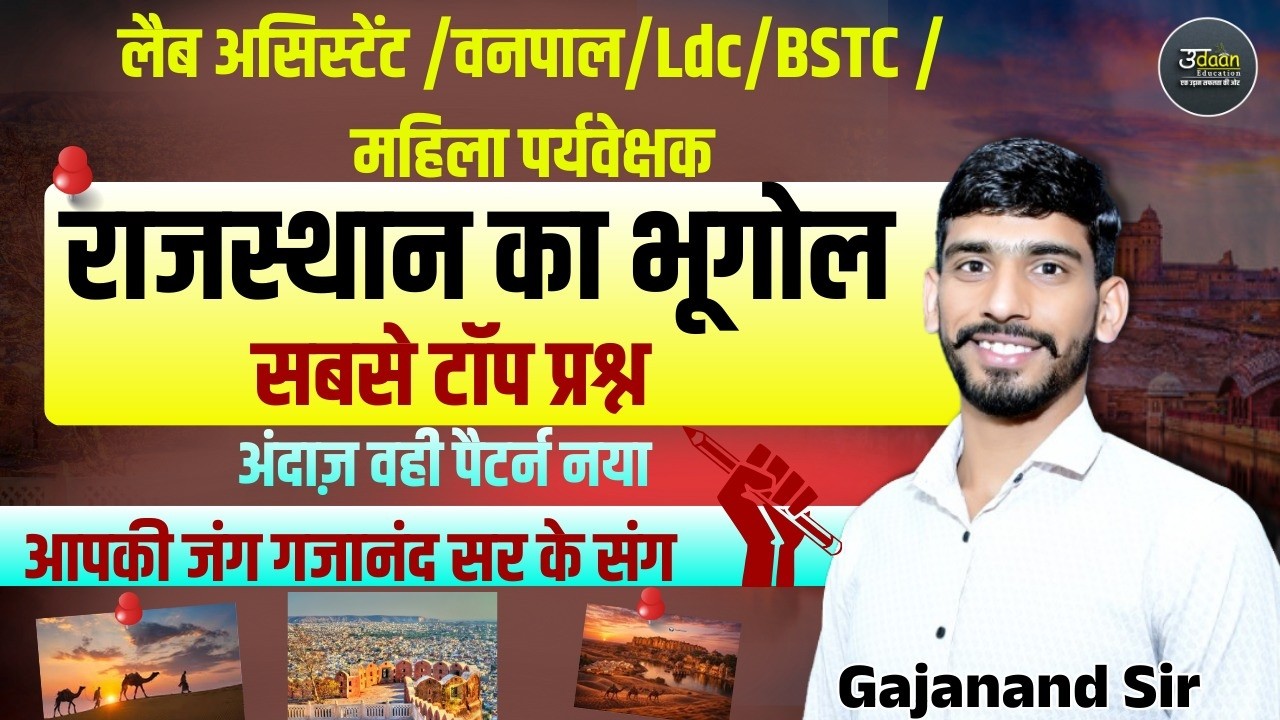 लैब असिस्टेंट | राजस्थान का भूगोल Top MCQ | Vanpal Ldc महिला पर्यवेक्षक Class 2026 | By Gajanand sir