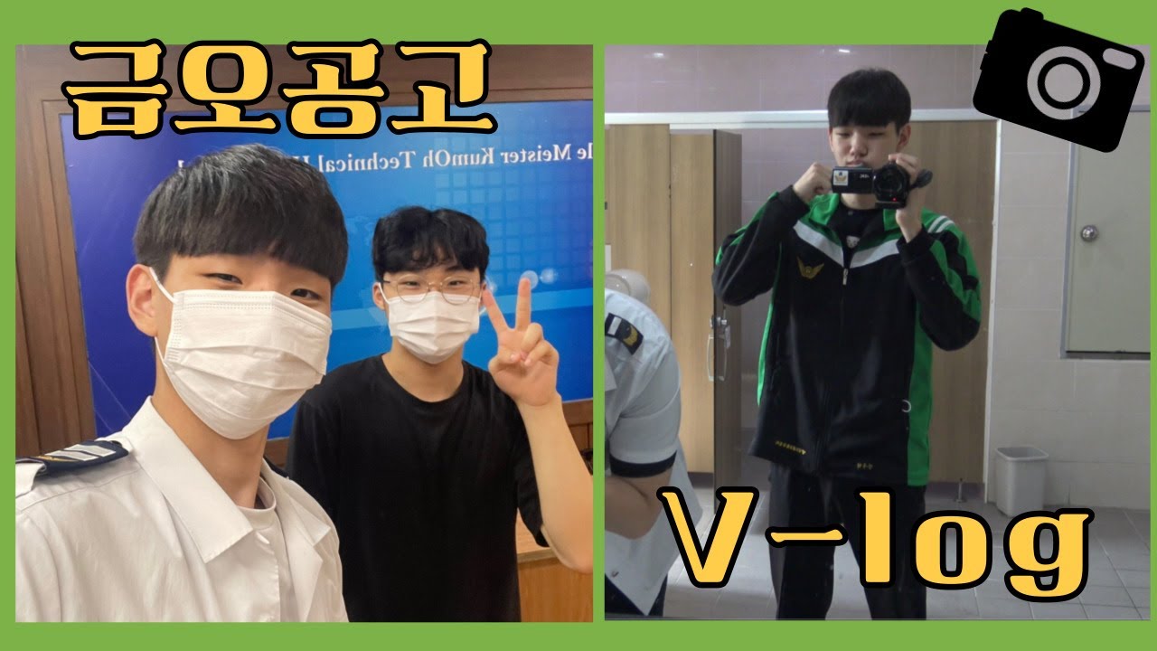 금오공고 학생 Vlog
