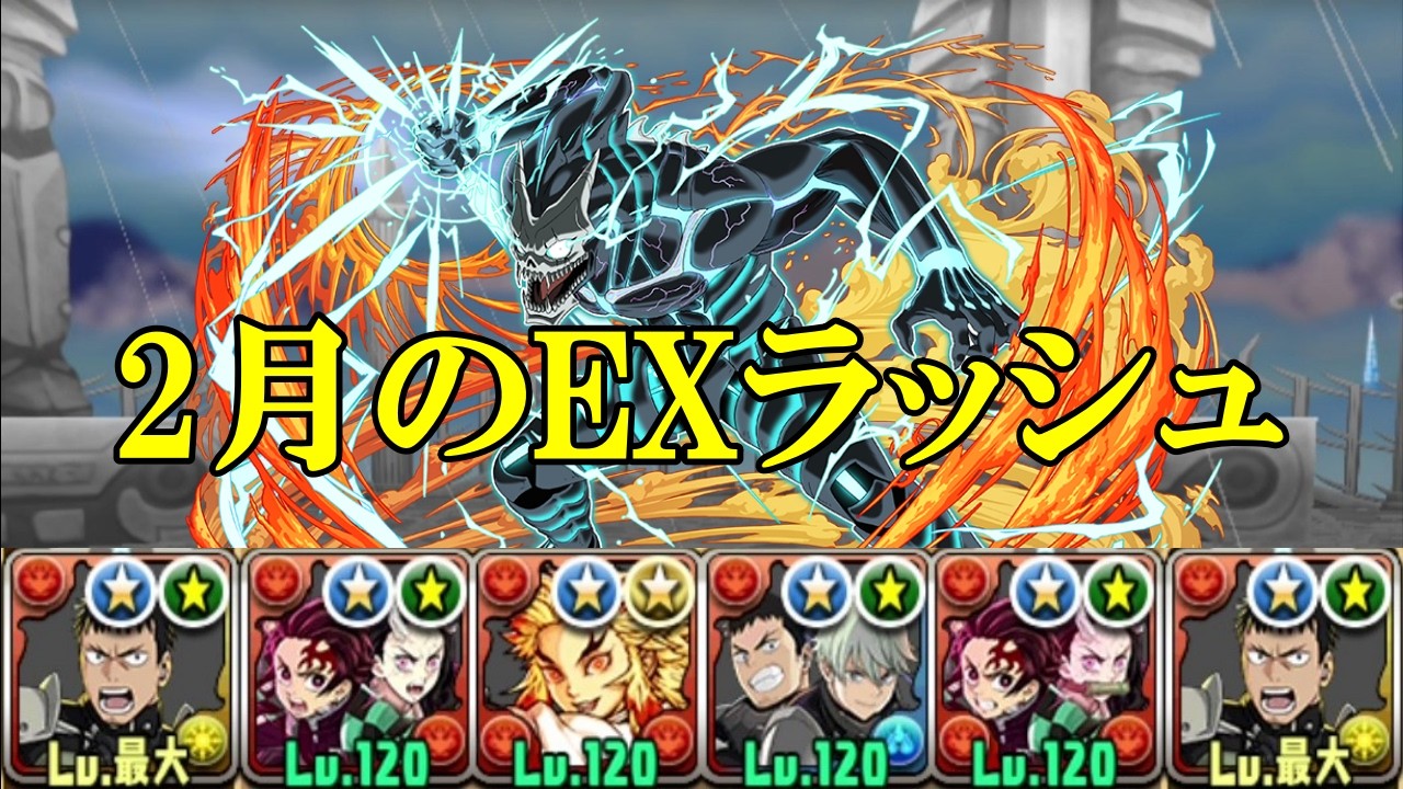 【2月のEXラッシュ】怪獣8号✕怪獣8号の竈門炭治郎&竈門禰豆子編成でEXラッシュほぼずらし攻略！！【パズドラ】【超重力/超高度/ノーコン/制限時間40分】