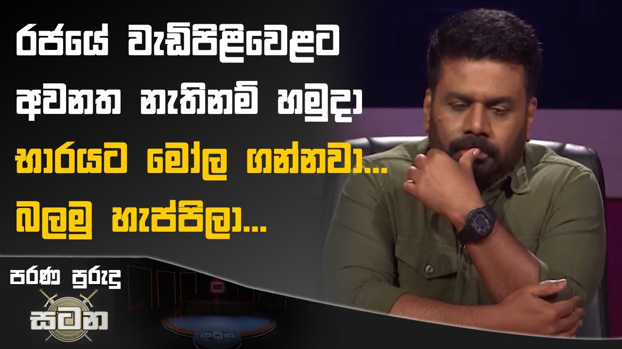 රජයේ වැඩිපිළිවළට අවනත නැතිනම් හමුදා භාරයට මෝල ගන්නවා... බලමු හැප්පිලා... | Anura Kumara Dissanayake