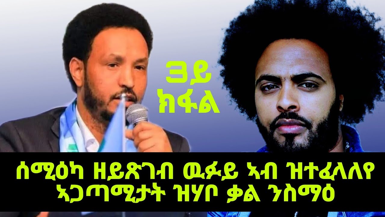 3ይ ክፋል / እቲ ንሻዕቢያ ከም ከብዲ ኢዱ ፈሊጥዎም ዘሎ ዉፉይ ይዛረብ ኣሎ ንስምዓዮ ንመሃር
